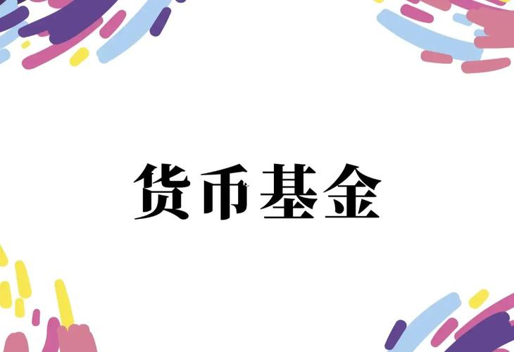 再也不用定闹钟抢购了 余额宝引入中欧、博时旗下货币基金