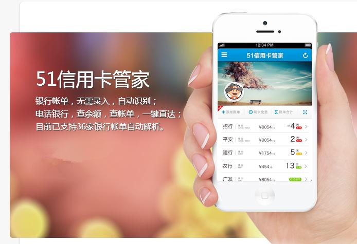 “51信用卡管家”新版发布，整合“51人品”理财信贷功