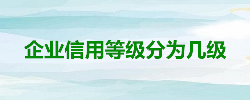 企业信用等级分为几级