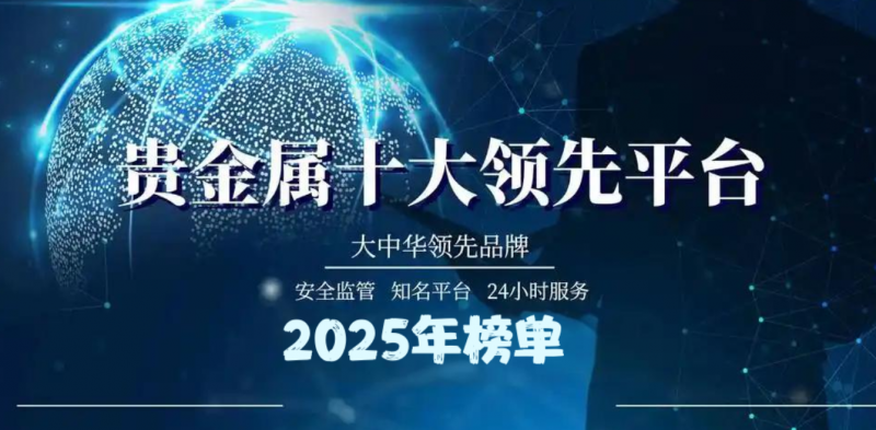 宝富金业黄金交易系统_2025国内黄金交易平台排名_2025什么理财软件最好