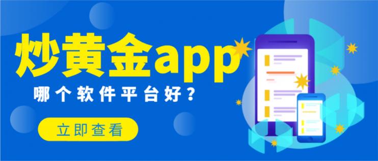 2025年主流炒黄金APP解析_炒黄金APP安全性排名_2025线上配资平台推荐
