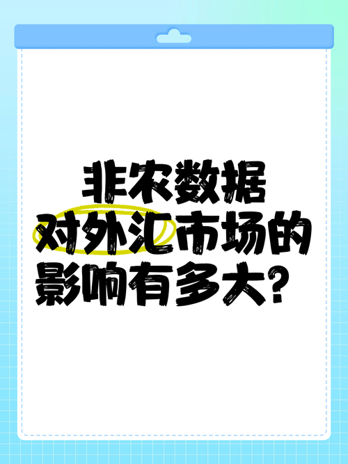 非农数据与美元走势_非农数据对经济影响_大非农是什么意思