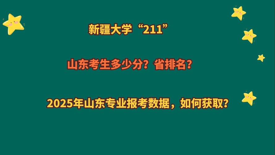 考新疆大学要多少分_新疆二本大学山东考生报考条件_山东考生新疆二本大学录取分数线