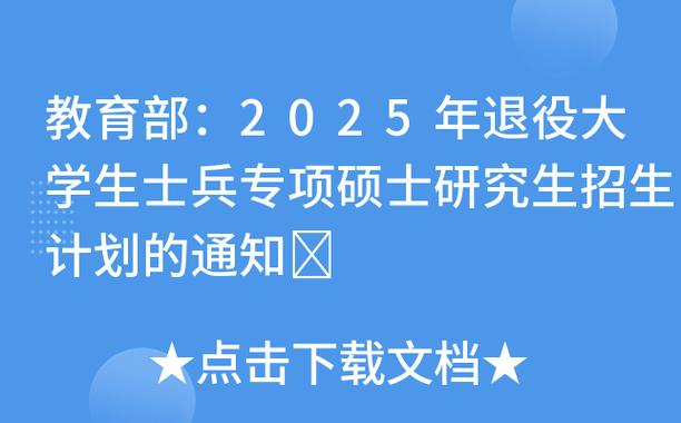 教育部办公厅关于做好2025年退役大学生士兵专项硕士研究生招生计划招生工作的通知
