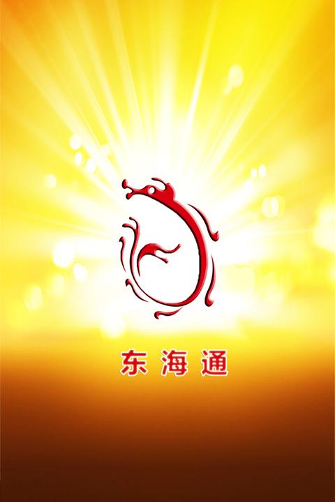 东海通app手机版下载_东海通证券_东海证券东海通APP功能介绍