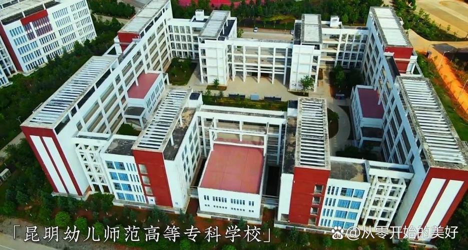 昆明幼儿师范高等专科学校招生简章_昆明幼儿师范高等专科学校专业设置_昆明公办大专院校排名