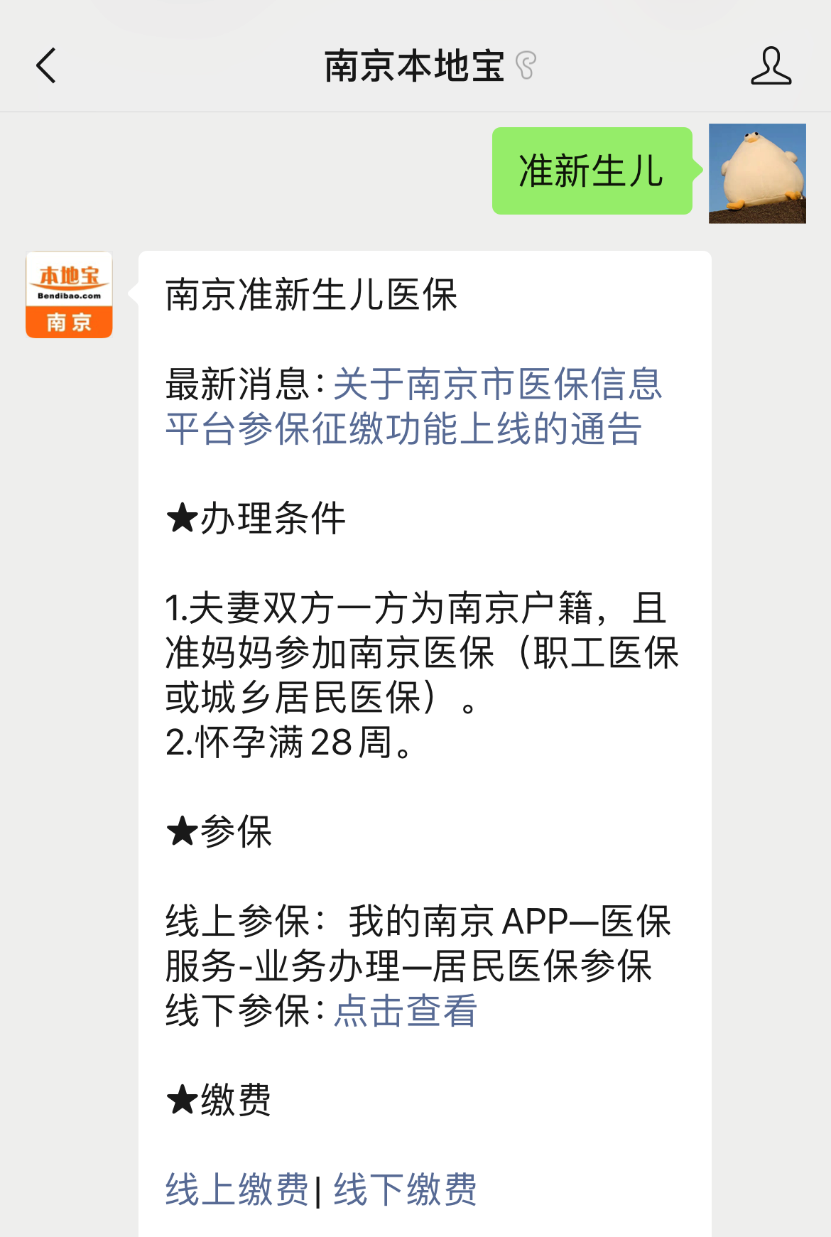 南京准新生儿参保缴费+凭证打印