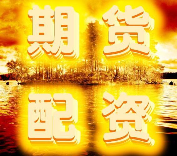 每周一更：什么是期货配资？带大家了解下