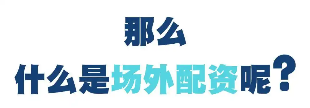 期货配资是什么玩意_场外配资违法活动_系统分仓模式配资