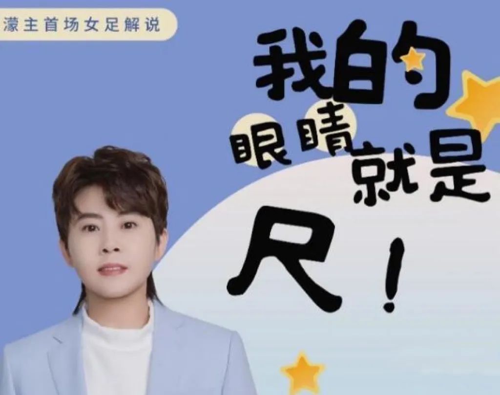 搭档韩乔生，王濛解说女足首秀来了！