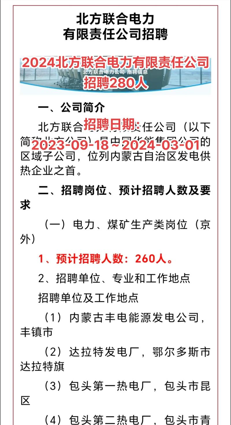  北方电力公司 2024年社会招聘 _华能集团社会招聘_北方联合电力有限责任公司 招聘高校毕业生 