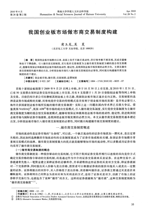 我国创业板市场做市商交易制度构建