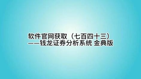 西南证券钱龙软件_钱龙软件证券分析_钱龙软件功能介绍