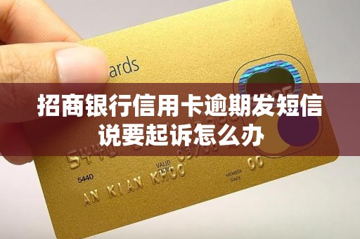 招商银行信用卡逾期发短信说要起诉怎么办