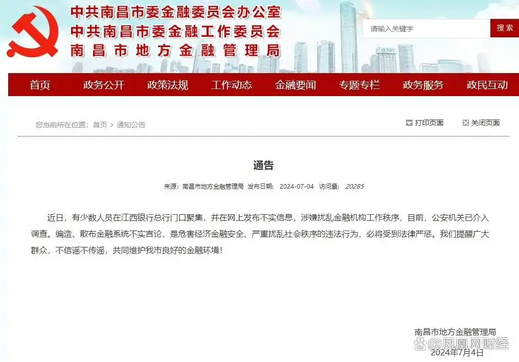 江西银行总行门口有人聚集？南昌市地方金融管理局回应