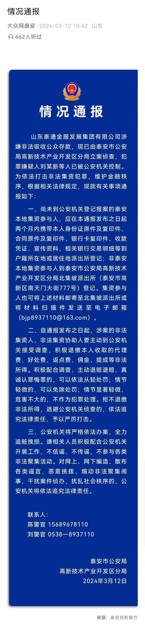 泰安银行辟谣公告_银行挤兑谣言_山东泰安银行谣言事件
