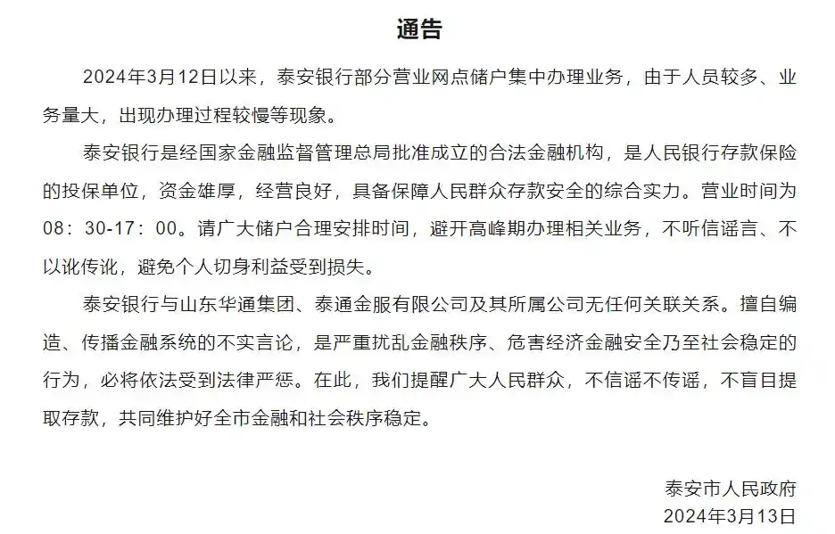 泰安银行辟谣公告_银行挤兑谣言_山东泰安银行谣言事件