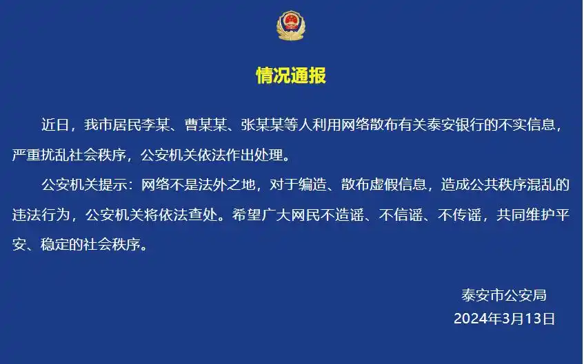 银行挤兑谣言_山东泰安银行谣言事件_泰安银行辟谣公告