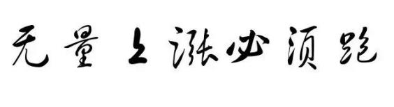 量价背离买入法图解_成交量分析_量价关系