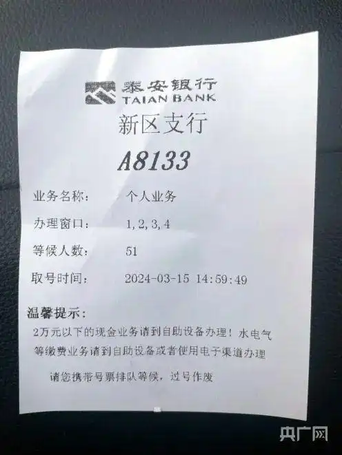 泰安银行取钱排队情况_泰安银行排队取款风波_银行挤兑谣言