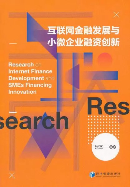 「书讯」互联网金融发展与小微企业融资创新