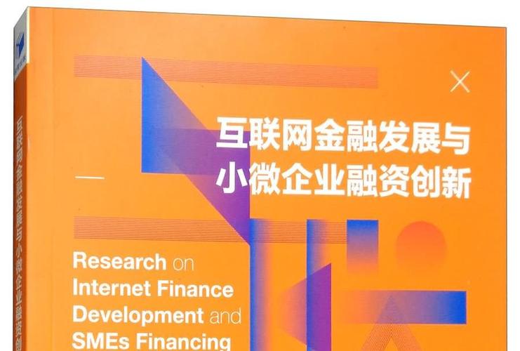 互联网金融解决小微企业融资难题_什么是互联网金融企业_互联网金融小微企业融资创新