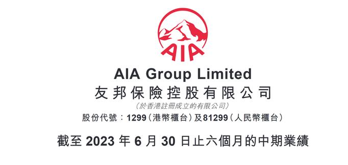 友邦保险中报2023年 新业务价值增长 香港内地市场表现_友邦保险电话销售