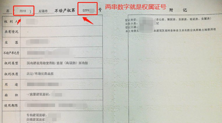 无锡房产证号怎么查询
