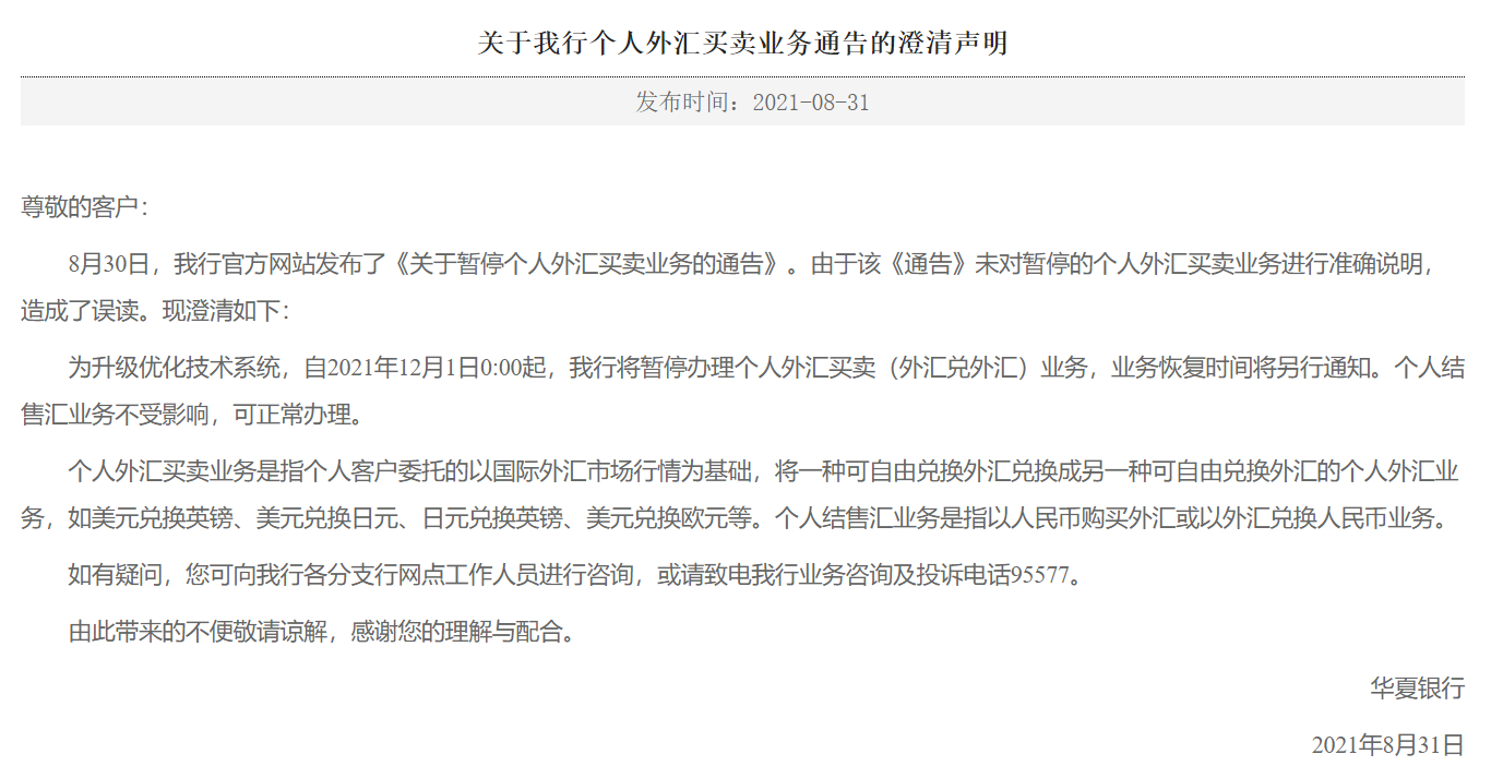 华夏银行回应暂停外汇买卖：升级优化技术系统，个人结售汇业务不