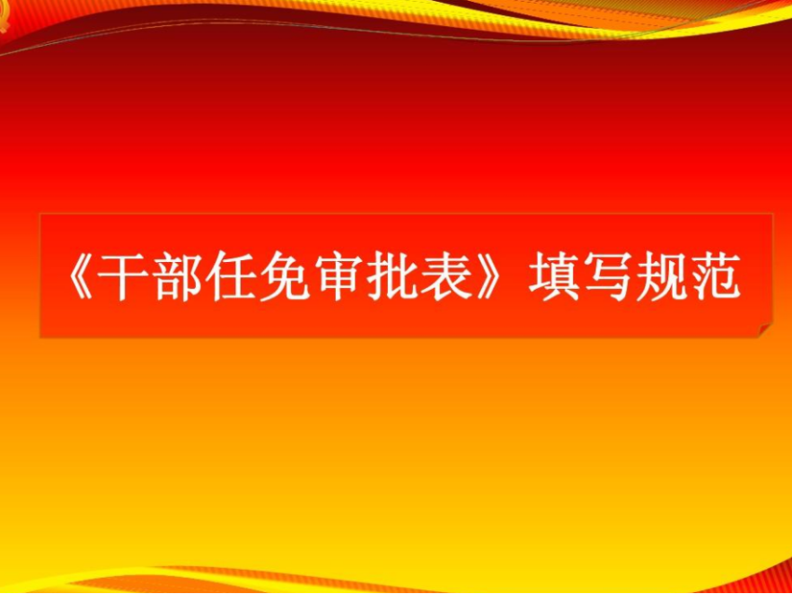 干部任免审批表的作用和填写以及盖章等注意事项!