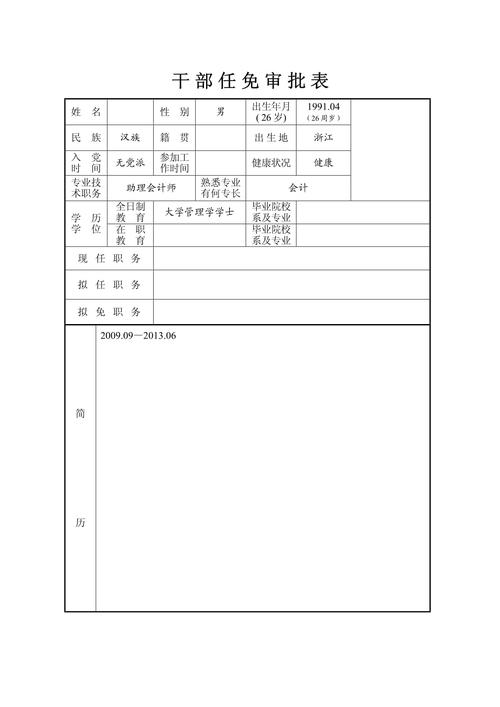 干部任免审批表填写规范及盖章要求_干部任免审批表作用填写盖章注意事项_干部职务变动登记表