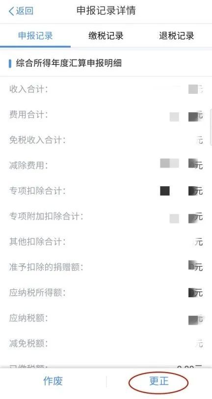 个人所得税APP作废申报_个税以前月份申报错了_个人所得税APP更正申报