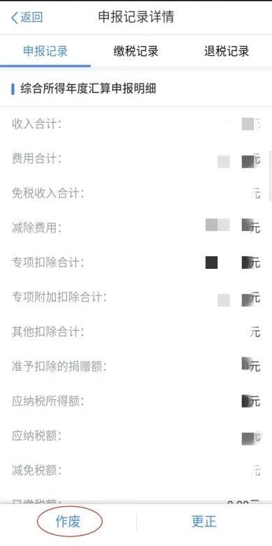 个人所得税APP更正申报_个税以前月份申报错了_个人所得税APP作废申报