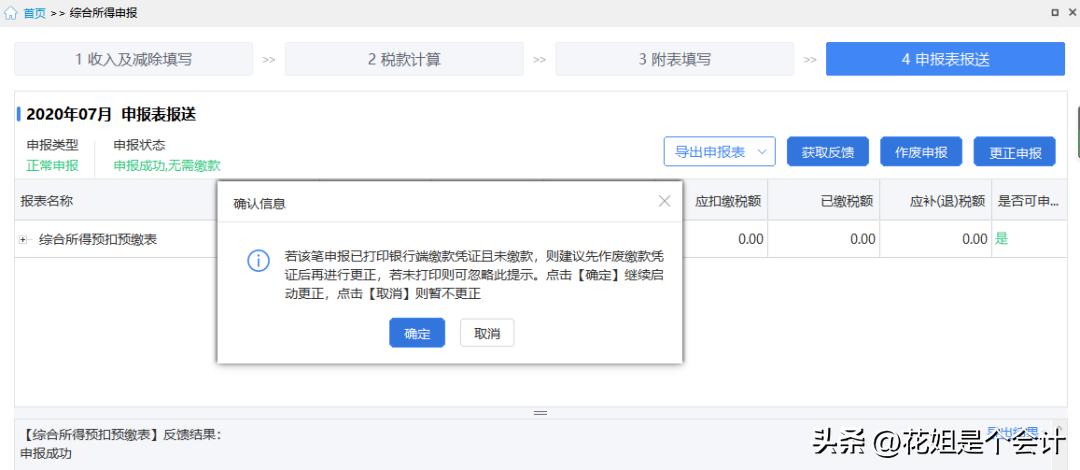 个税申报错误如何更正_个税以前月份申报错了_个人所得税申报更正流程