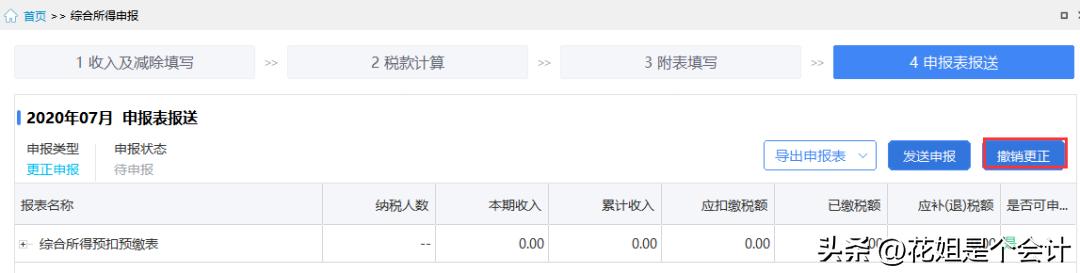 个人所得税申报更正流程_个税申报错误如何更正_个税以前月份申报错了