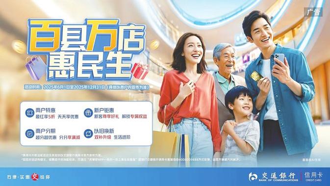 交通银行信用卡秒批_交通银行信用卡百县万店惠民生活动_吉林省交通银行信用卡促消费活动