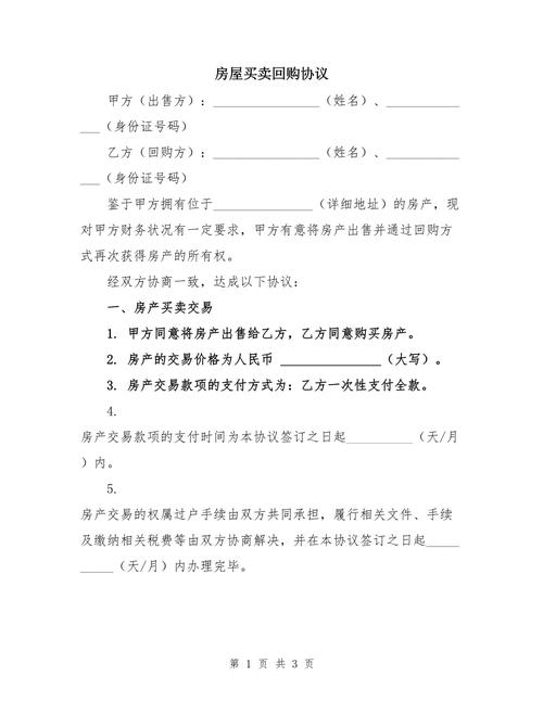 回购商品房合同书