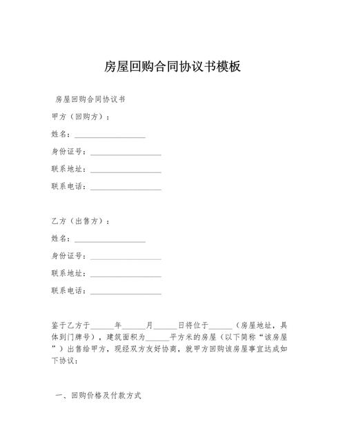 谁有房产回购合同范本?