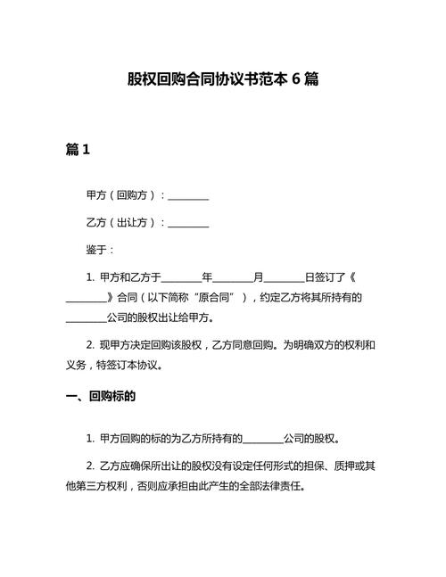 股份回购合同范本