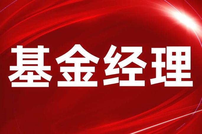 公募基金经理离职率统计_基金经理公奔私现象_私募基金静默期