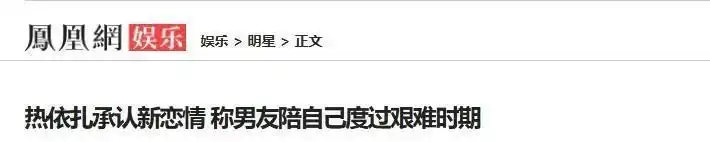 热依扎周游甜蜜日常_热依扎和周游分手_热依扎周游分手原因