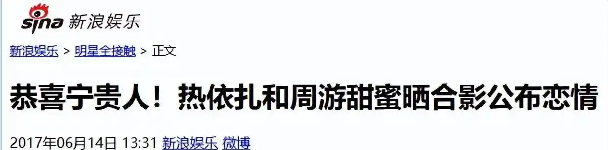 热依扎周游爱情故事_热依扎和周游分手_热依扎周游分手原因