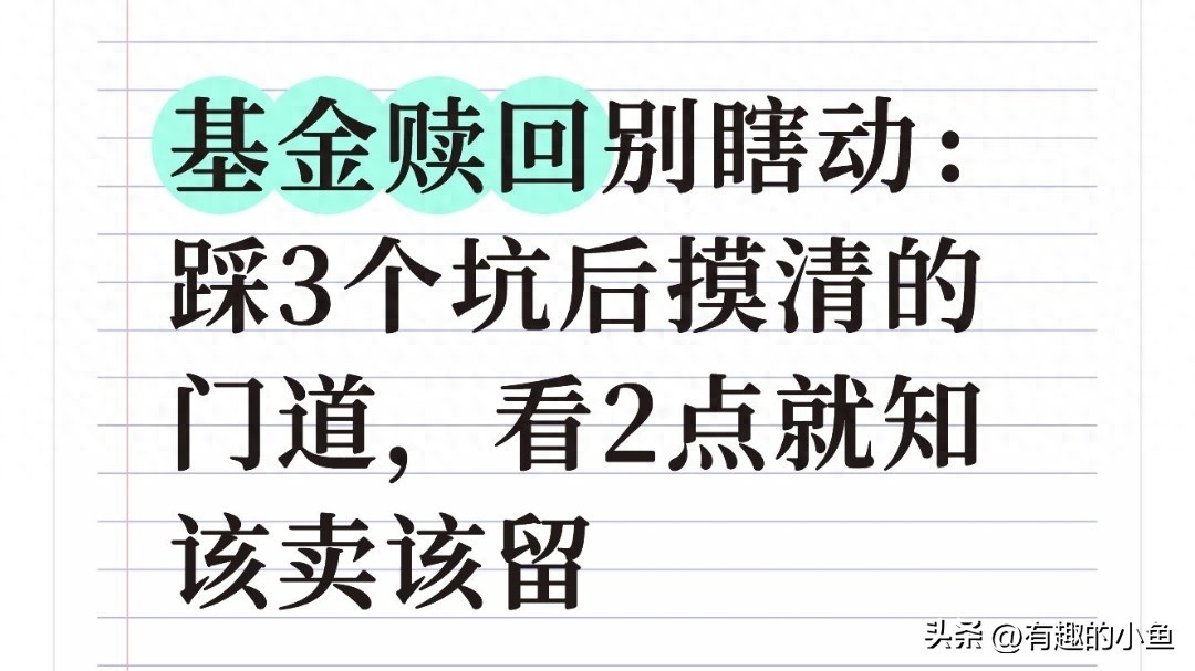 基金赎回别瞎动：踩3个坑后摸清的门道，看2点就知该卖该留