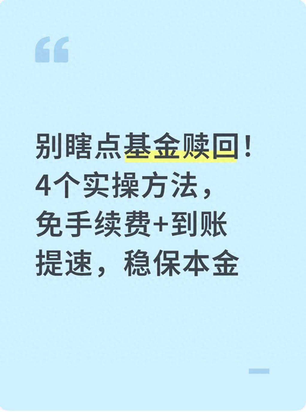 别瞎点基金赎回！4个实操方法，免手续费+到账提速，稳保本金