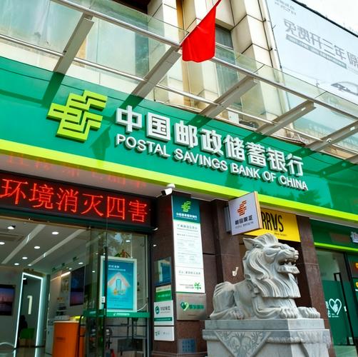 中国邮政储蓄银行股份有限公司