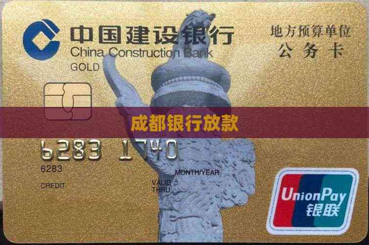 成都银行放款