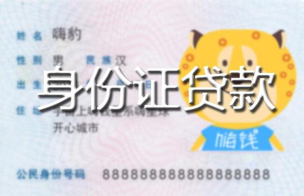 成都贷款银行-成都个人贷款联系电话-成都身份证怎么贷款