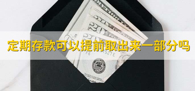 定期存款可以提前取出来一部分吗