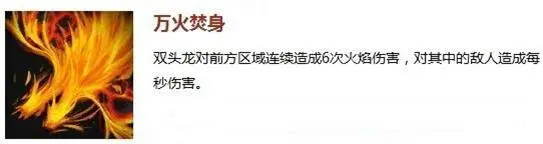 液态火技能效果_双头龙 变研_双头龙技能分析