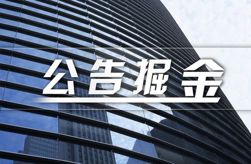 干货！5月11日晚间重要公告速读